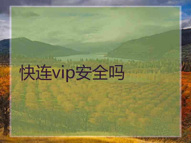 快连vip安全吗