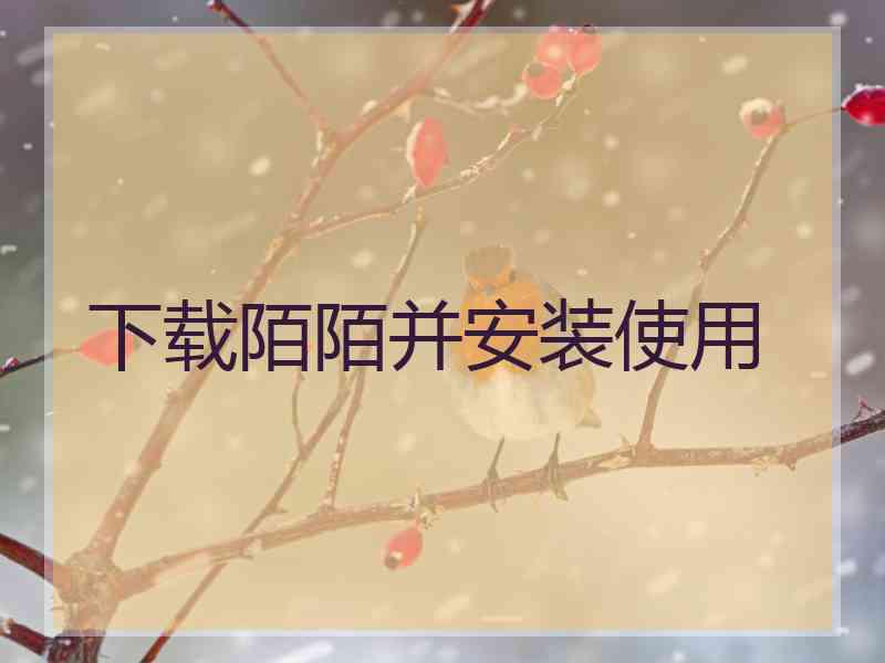 下载陌陌并安装使用