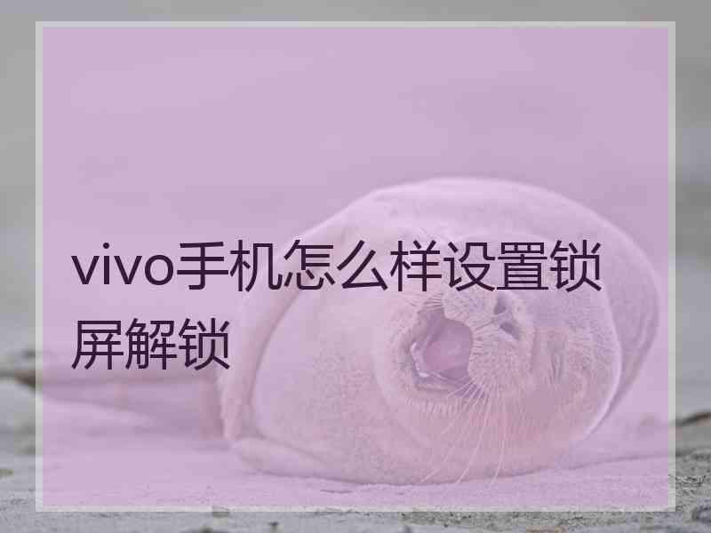 vivo手机怎么样设置锁屏解锁