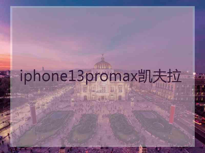 iphone13promax凯夫拉