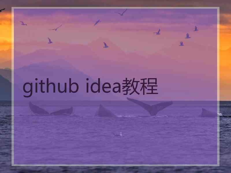 github idea教程