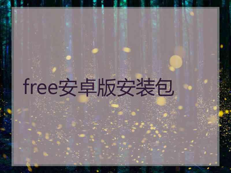 free安卓版安装包