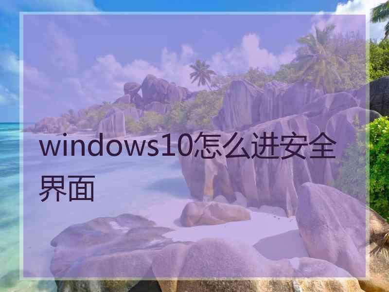 windows10怎么进安全界面