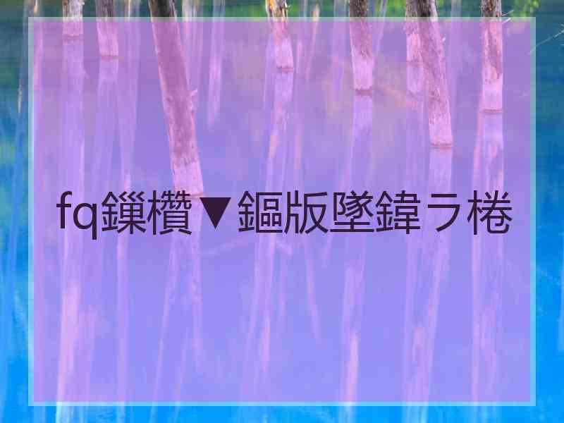 fq鏁欑▼鏂版墜鍏ラ棬