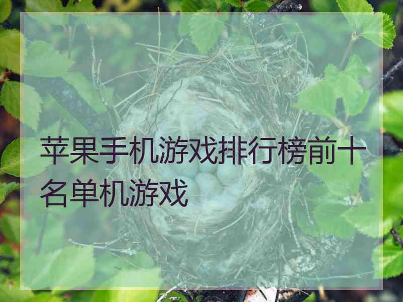 苹果手机游戏排行榜前十名单机游戏