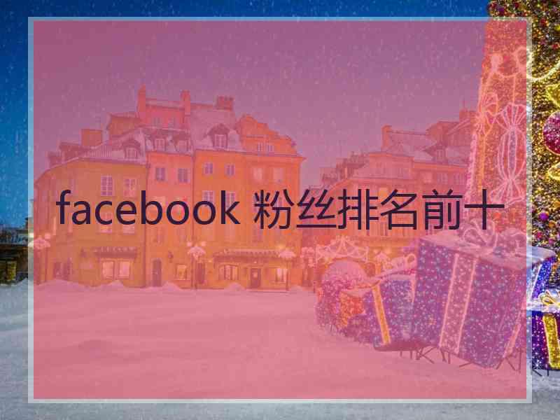 facebook 粉丝排名前十