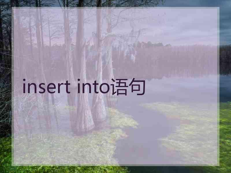 insert into语句