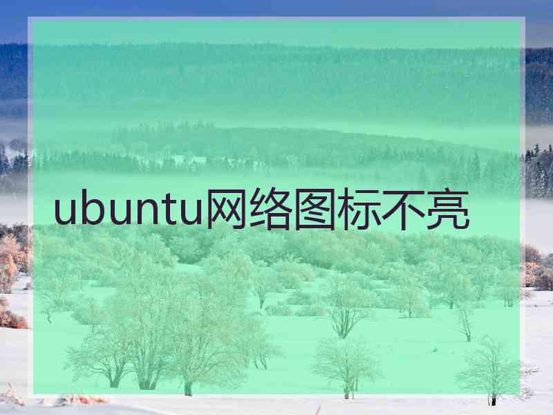 ubuntu网络图标不亮