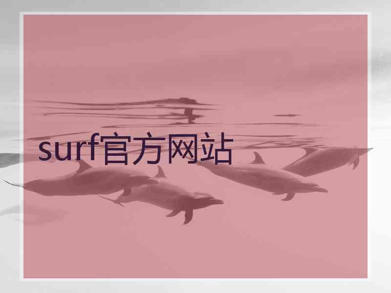 surf官方网站