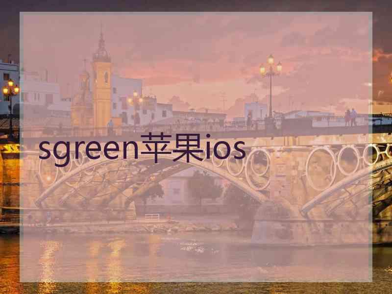 sgreen苹果ios