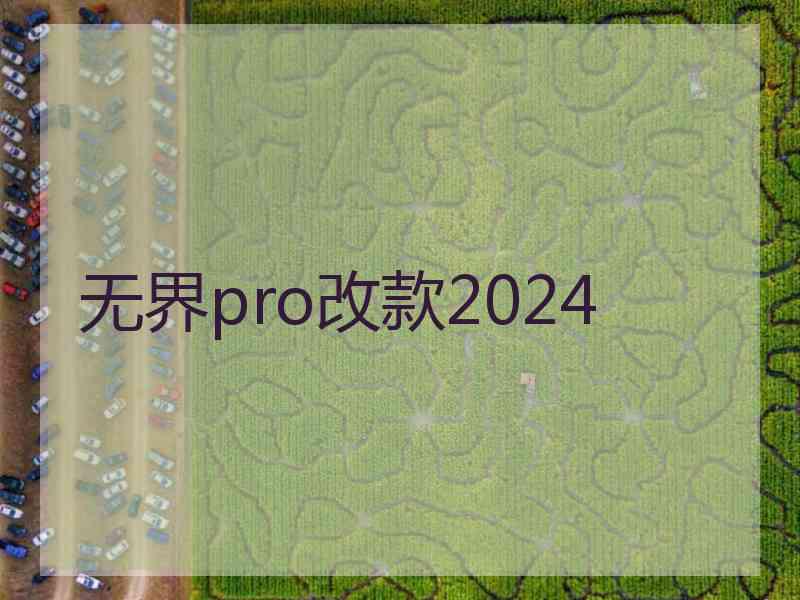 无界pro改款2024