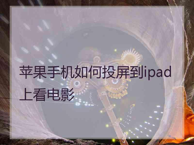 苹果手机如何投屏到ipad上看电影