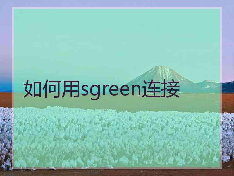 如何用sgreen连接