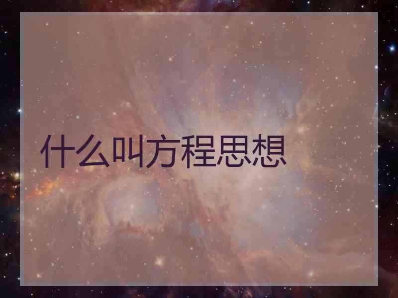 什么叫方程思想