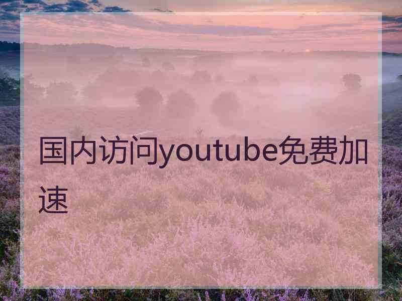 国内访问youtube免费加速