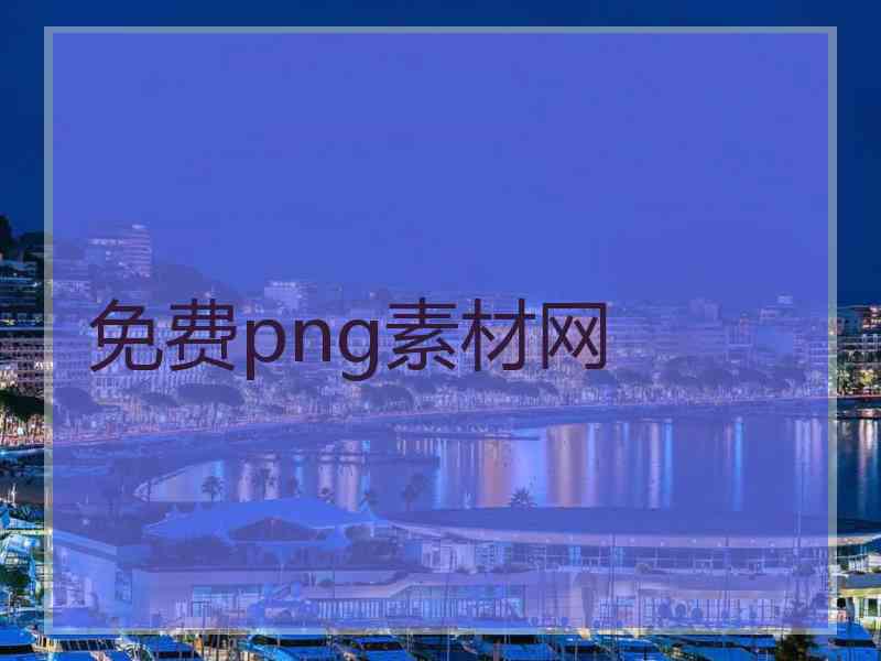 免费png素材网