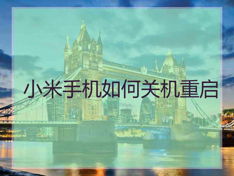 小米手机如何关机重启