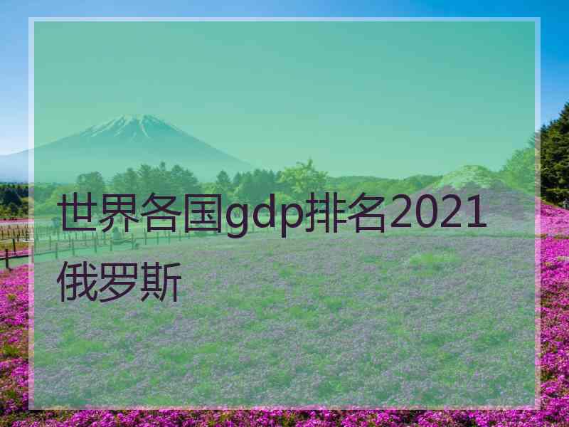 世界各国gdp排名2021俄罗斯