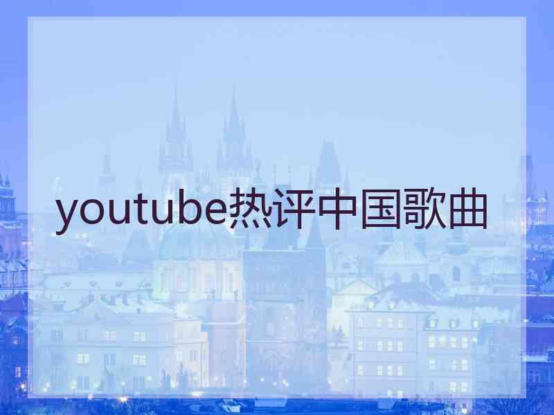 youtube热评中国歌曲