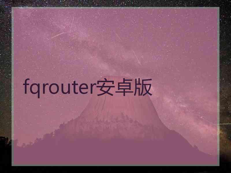 fqrouter安卓版