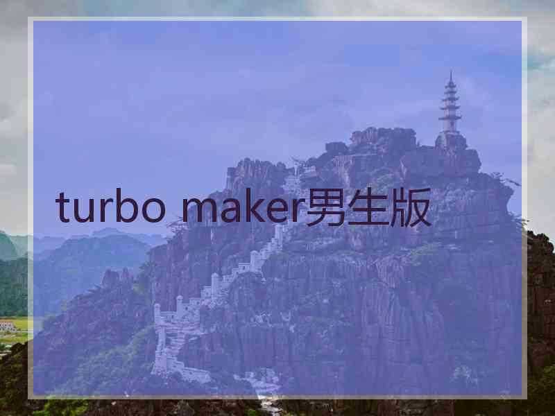 turbo maker男生版