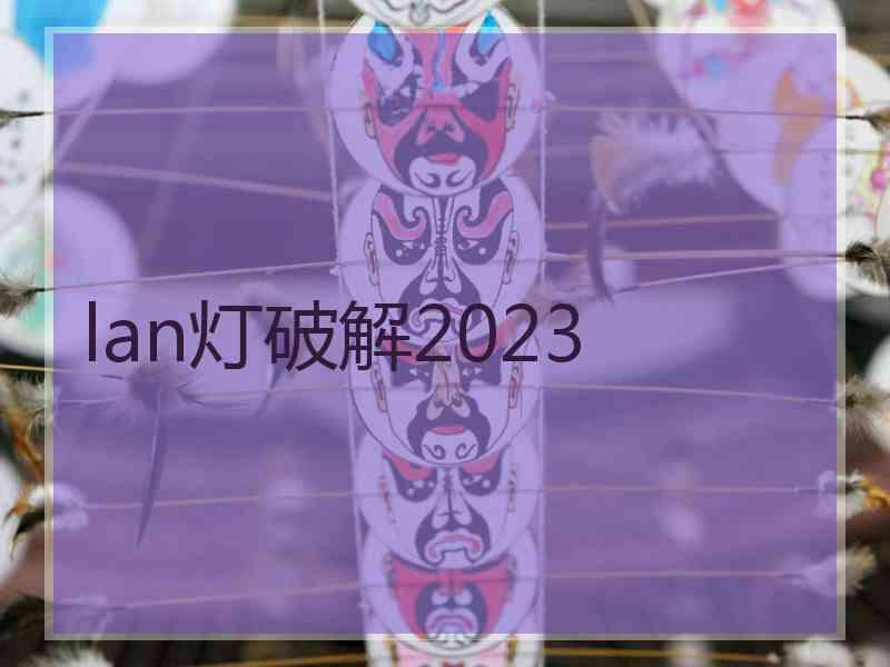 lan灯破解2023