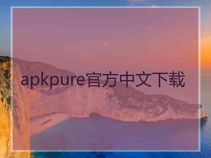 apkpure官方中文下载