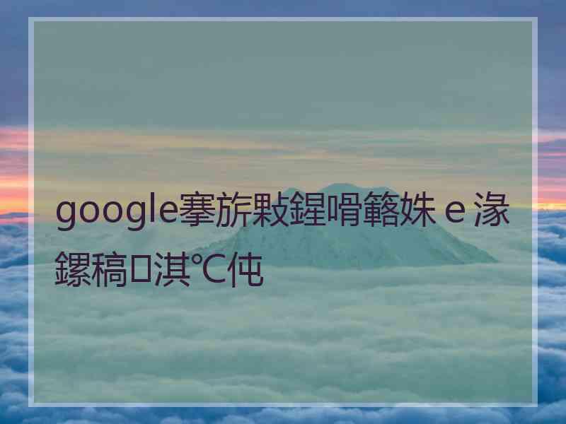 google搴旂敤鍟嗗簵姝ｅ湪鏍稿淇℃伅