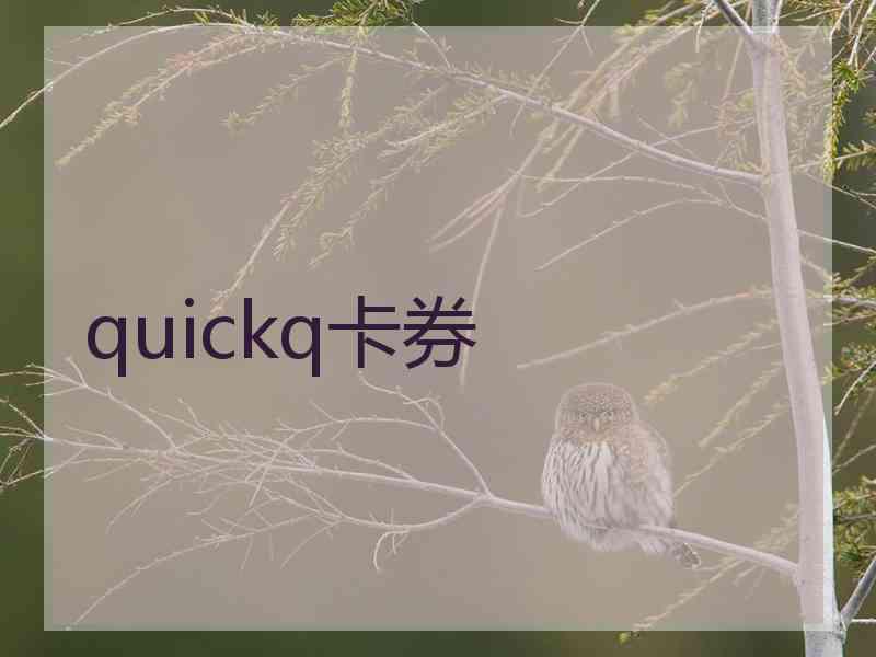 quickq卡券