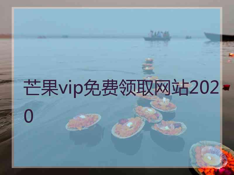 芒果vip免费领取网站2020