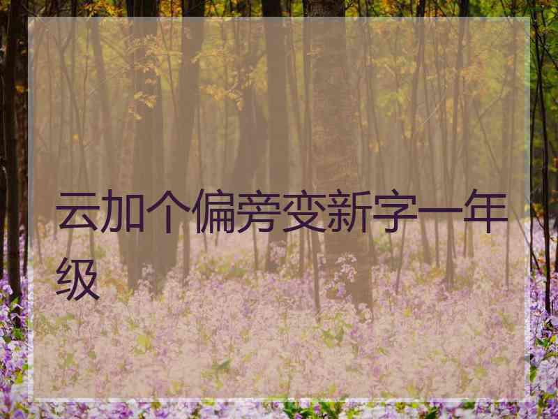 云加个偏旁变新字一年级