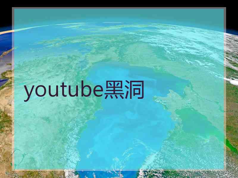 youtube黑洞