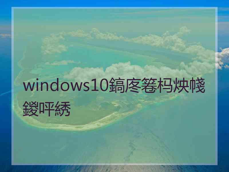 windows10鎬庝箞杩炴帴鍐呯綉