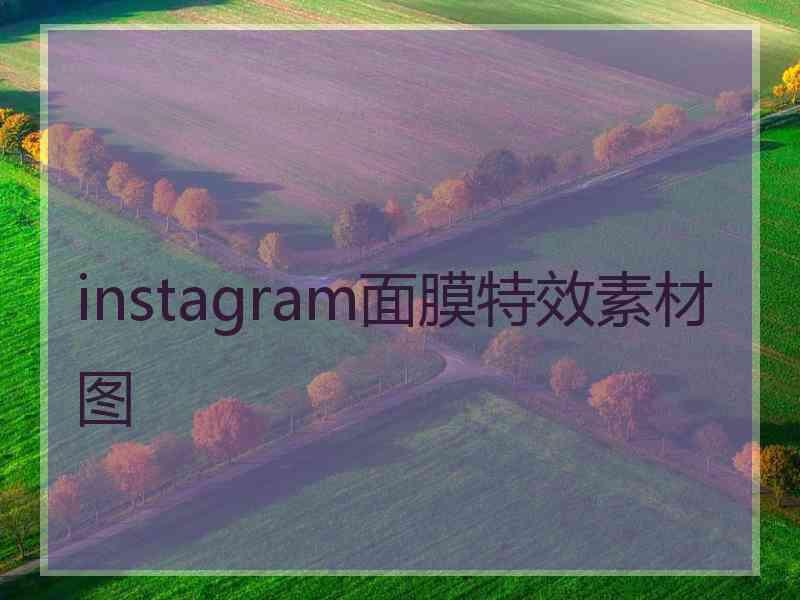 instagram面膜特效素材图