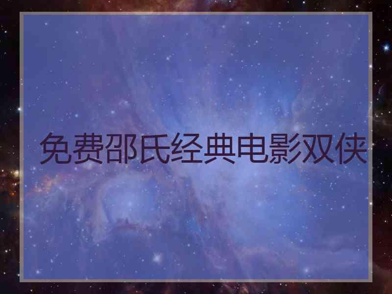 免费邵氏经典电影双侠