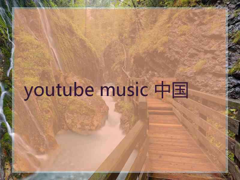 youtube music 中国