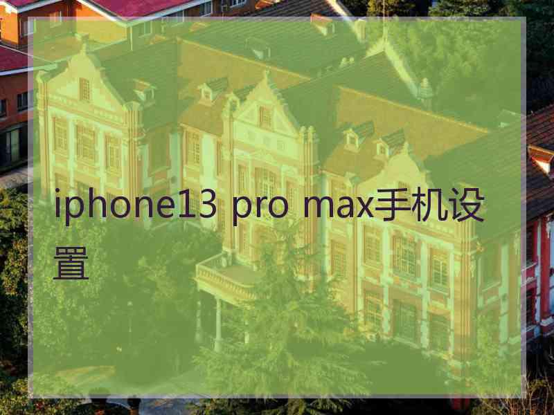 iphone13 pro max手机设置