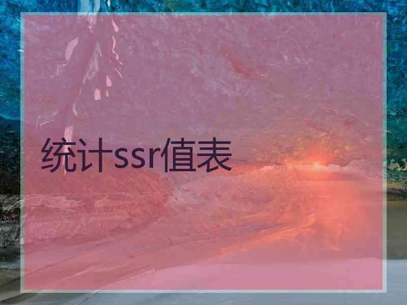 统计ssr值表