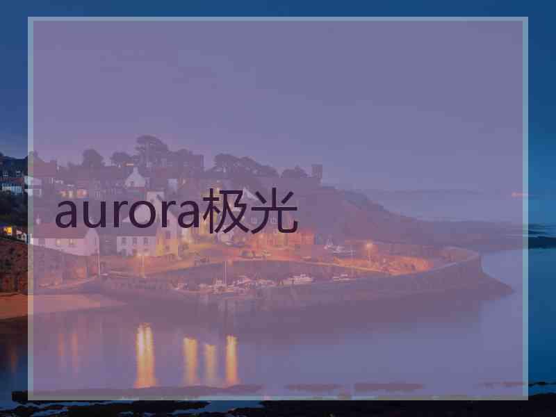 aurora极光