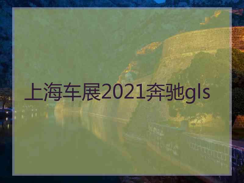 上海车展2021奔驰gls