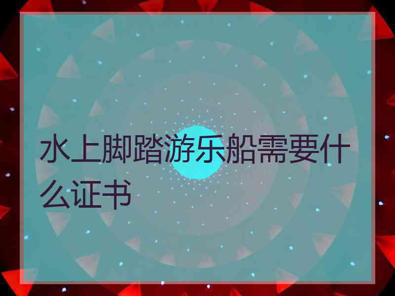 水上脚踏游乐船需要什么证书