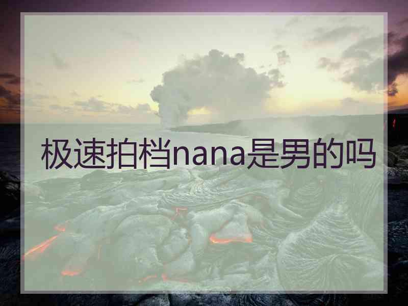 极速拍档nana是男的吗