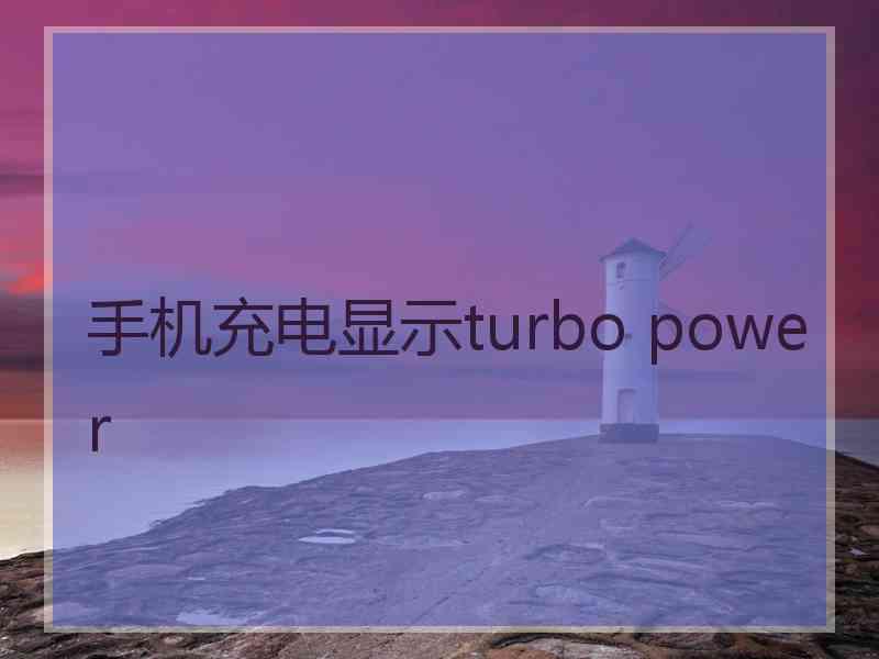 手机充电显示turbo power