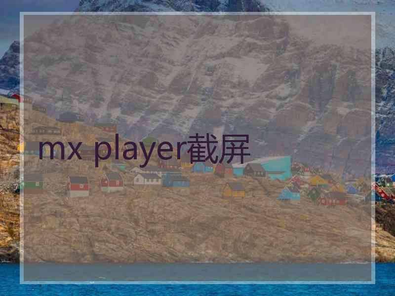 mx player截屏