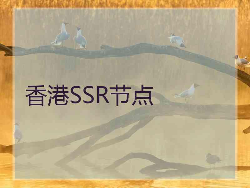 香港SSR节点