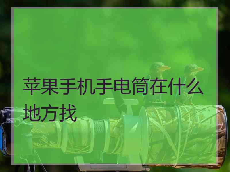 苹果手机手电筒在什么地方找