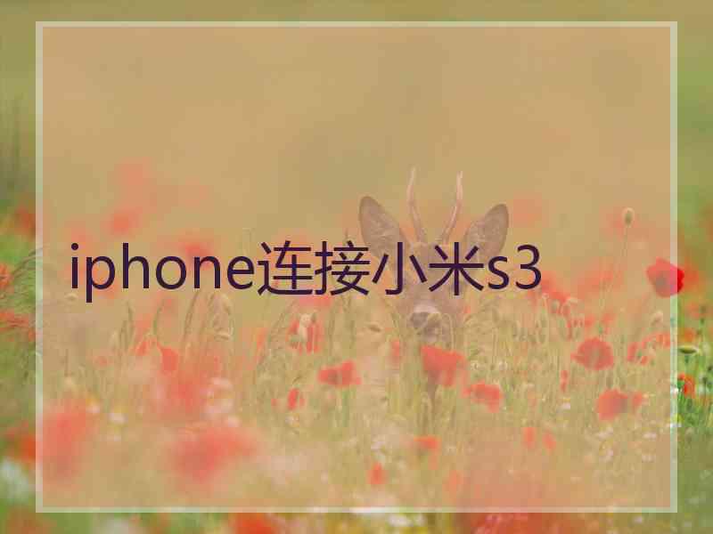 iphone连接小米s3