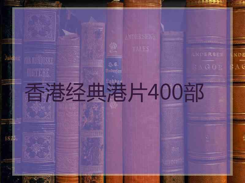 香港经典港片400部