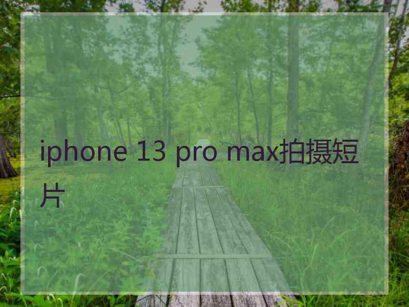 iphone 13 pro max拍摄短片