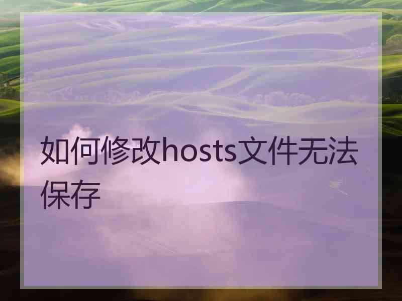 如何修改hosts文件无法保存